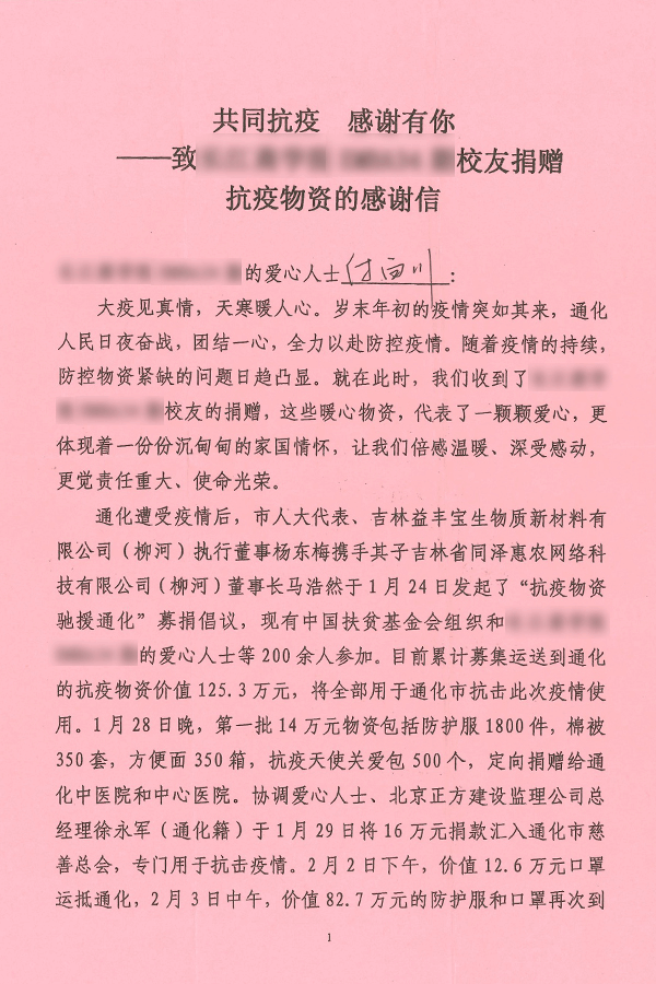 來自通化市的一封感謝信