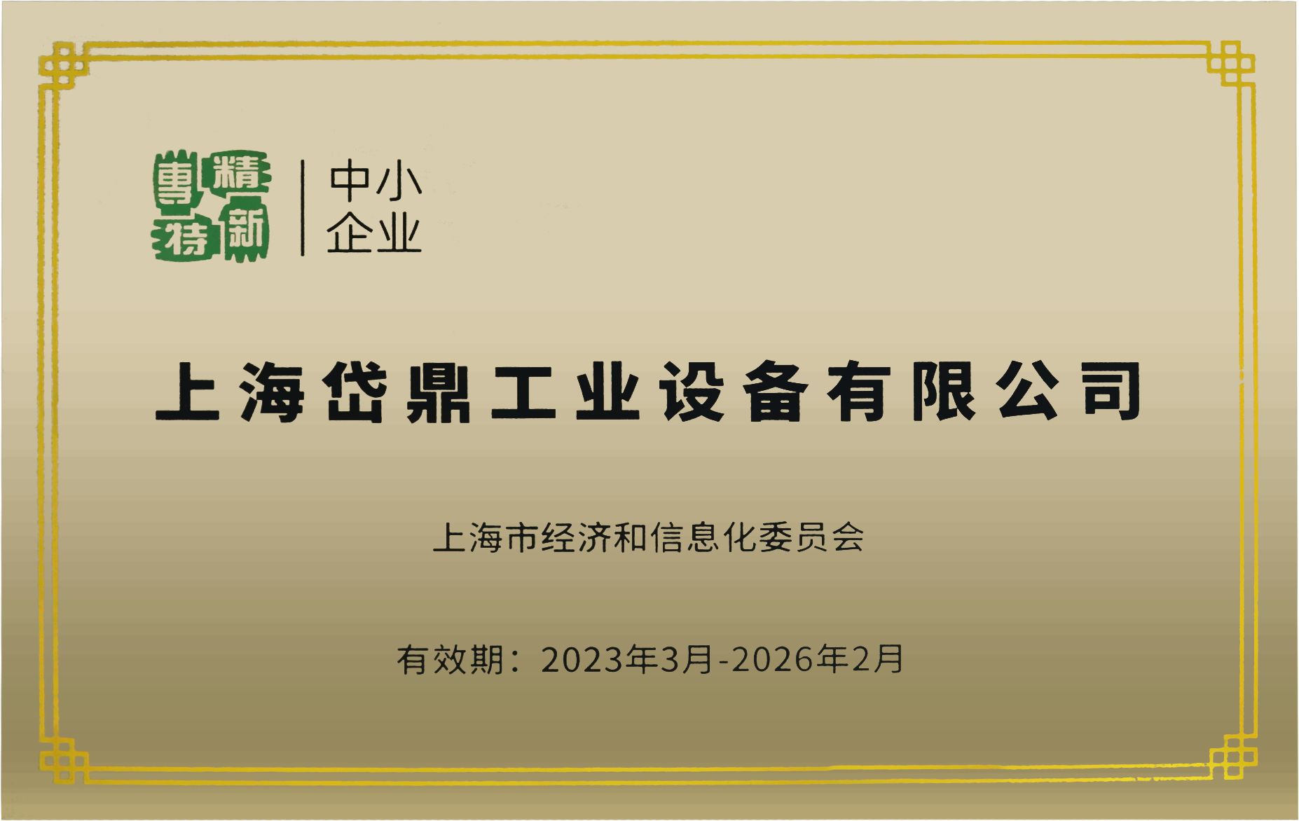 獲得專精特新企業(yè)認證
