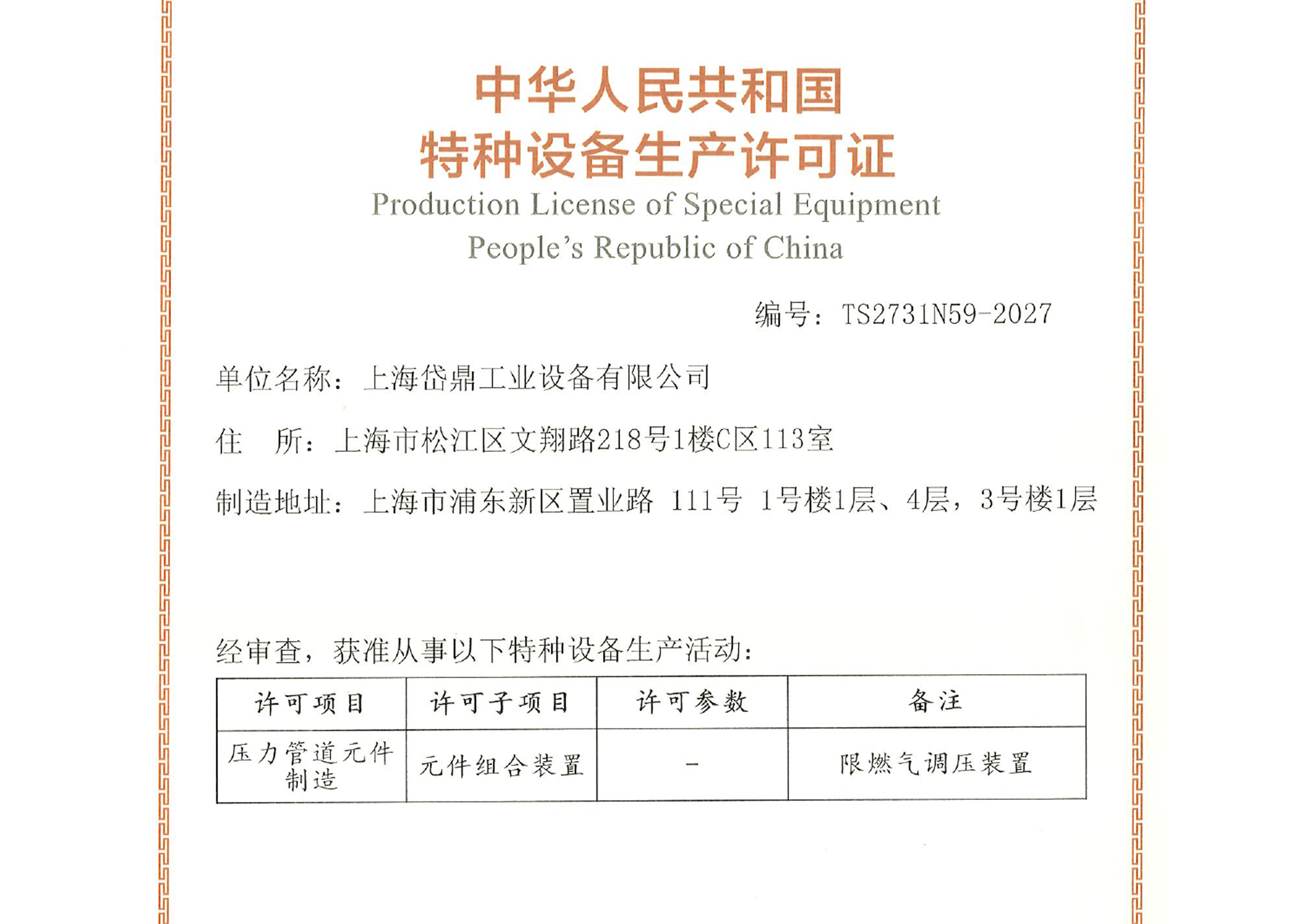 獲得特種設備生產(chǎn)許可證