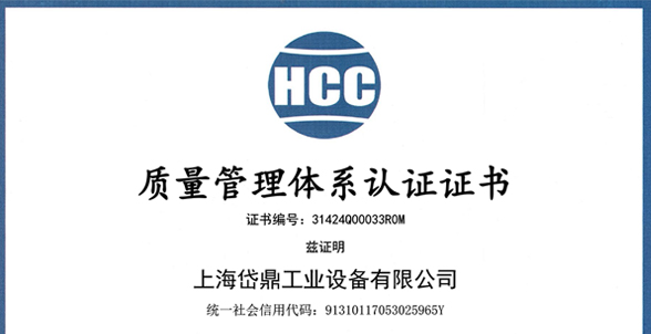 獲得HCC質(zhì)量管理體系認證